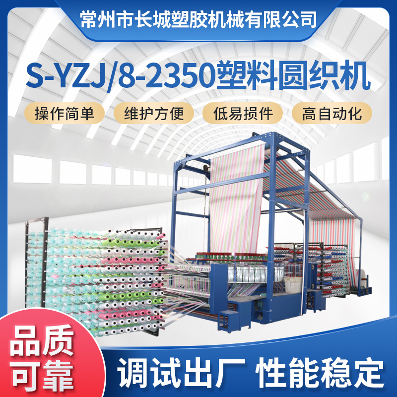 厂家供应S-YZJ8-2350八梭塑料圆织机大棚保温布编织机篷布水织机