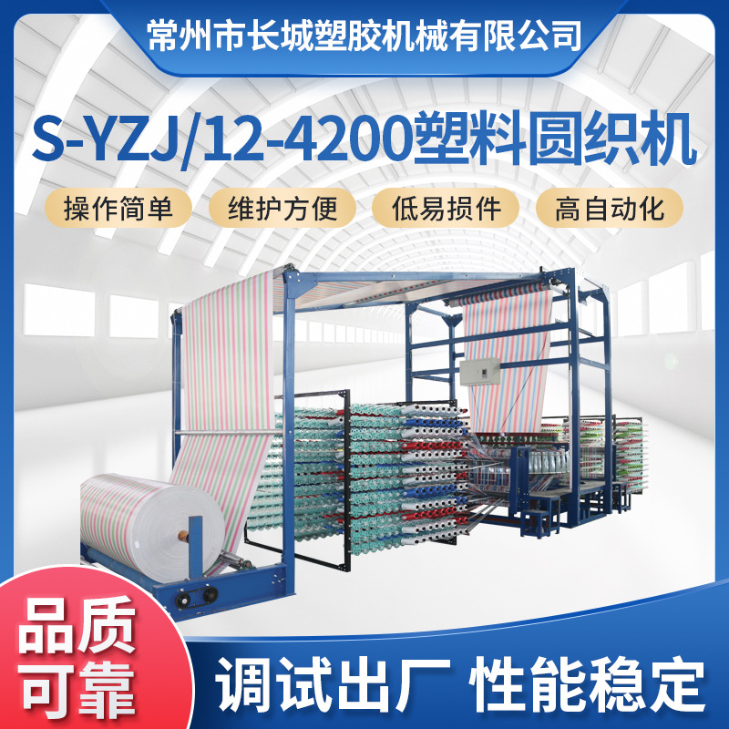 厂家供应S-YZJ12-4200十二梭塑料圆织机集装袋布PE帐篷布圆织机